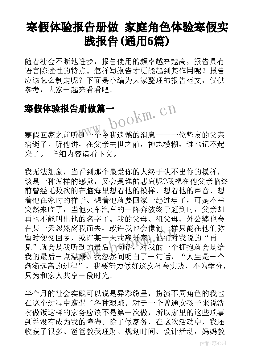 寒假体验报告册做 家庭角色体验寒假实践报告(通用5篇)