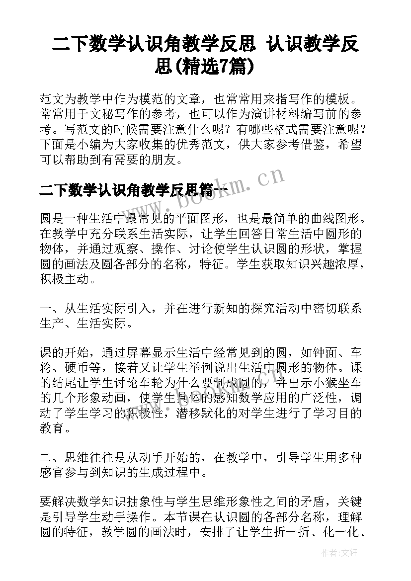 二下数学认识角教学反思 认识教学反思(精选7篇)