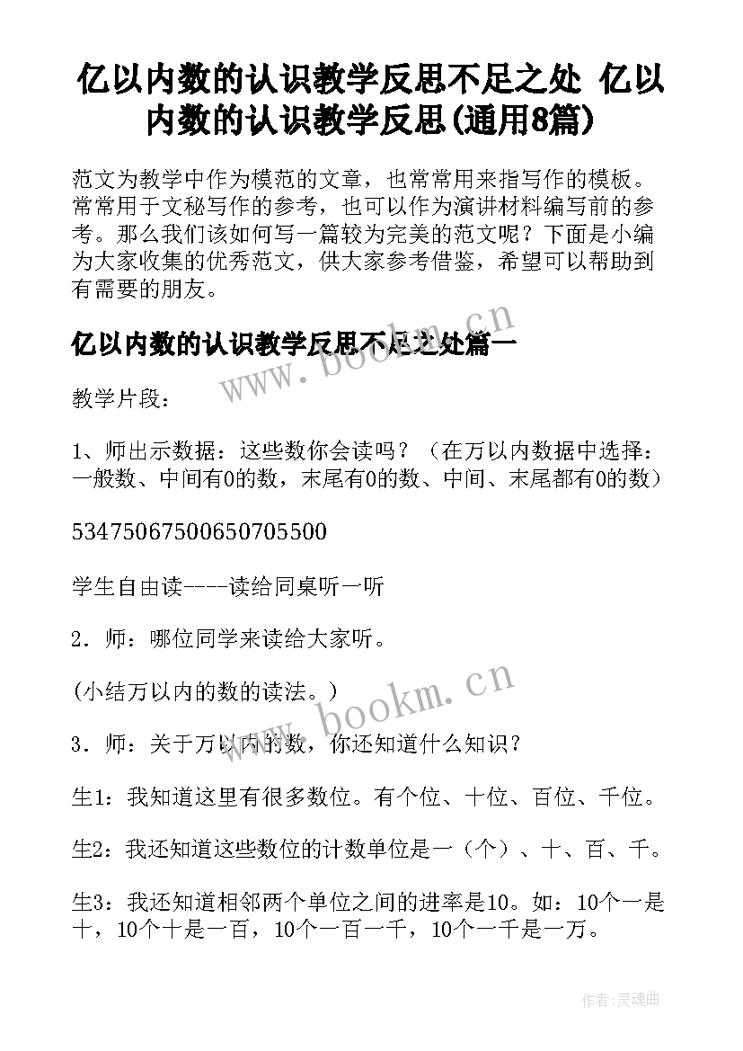 亿以内数的认识教学反思不足之处 亿以内数的认识教学反思(通用8篇)