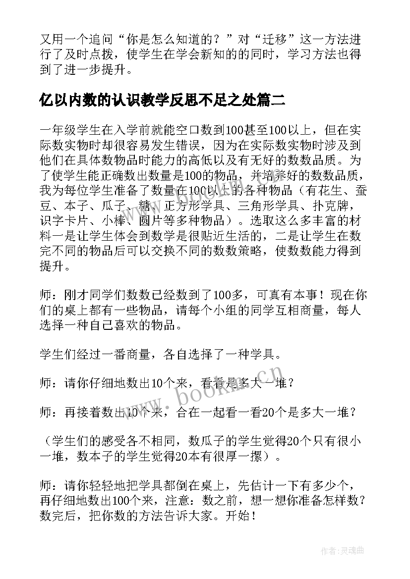 亿以内数的认识教学反思不足之处 亿以内数的认识教学反思(通用8篇)