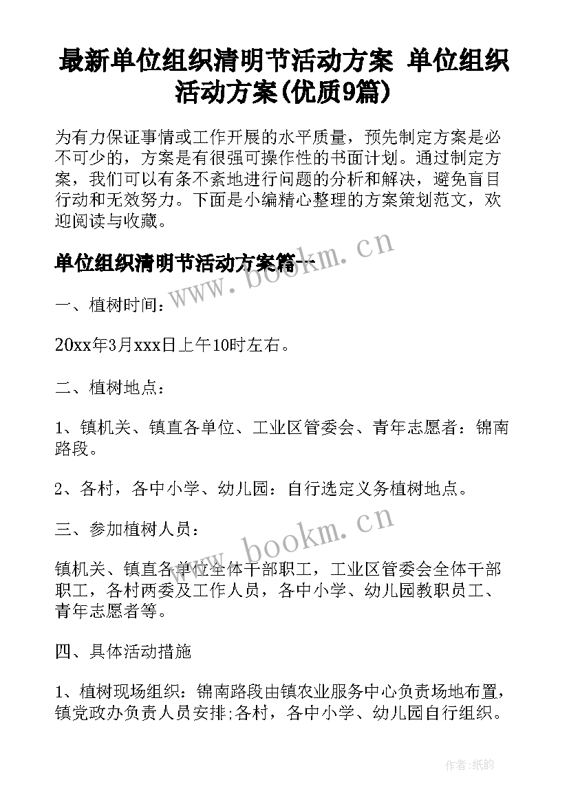 最新单位组织清明节活动方案 单位组织活动方案(优质9篇)