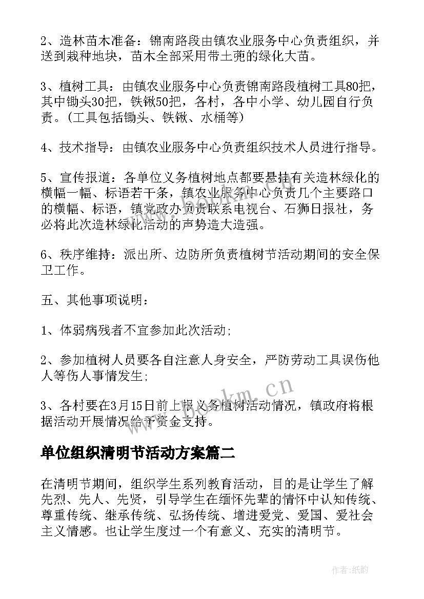 最新单位组织清明节活动方案 单位组织活动方案(优质9篇)