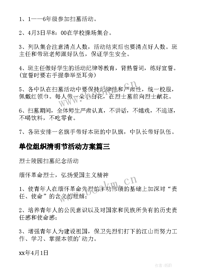 最新单位组织清明节活动方案 单位组织活动方案(优质9篇)