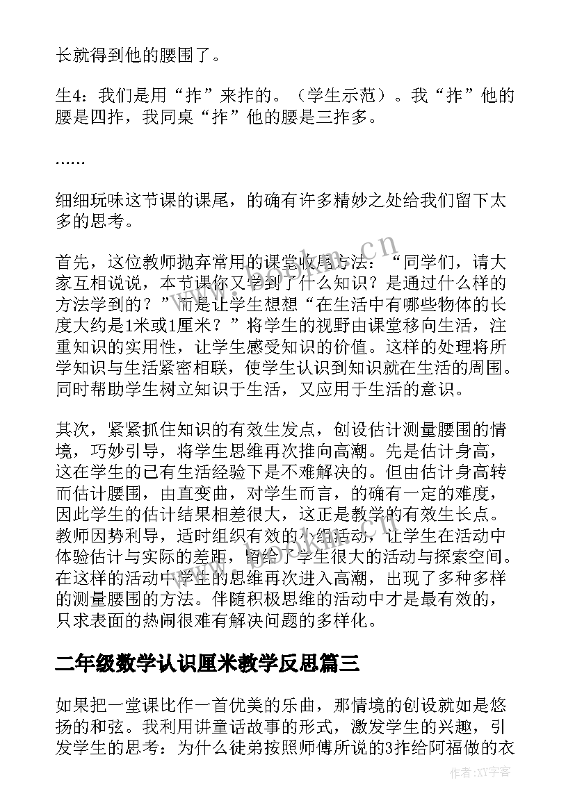 2023年二年级数学认识厘米教学反思 认识厘米教学反思(精选5篇)