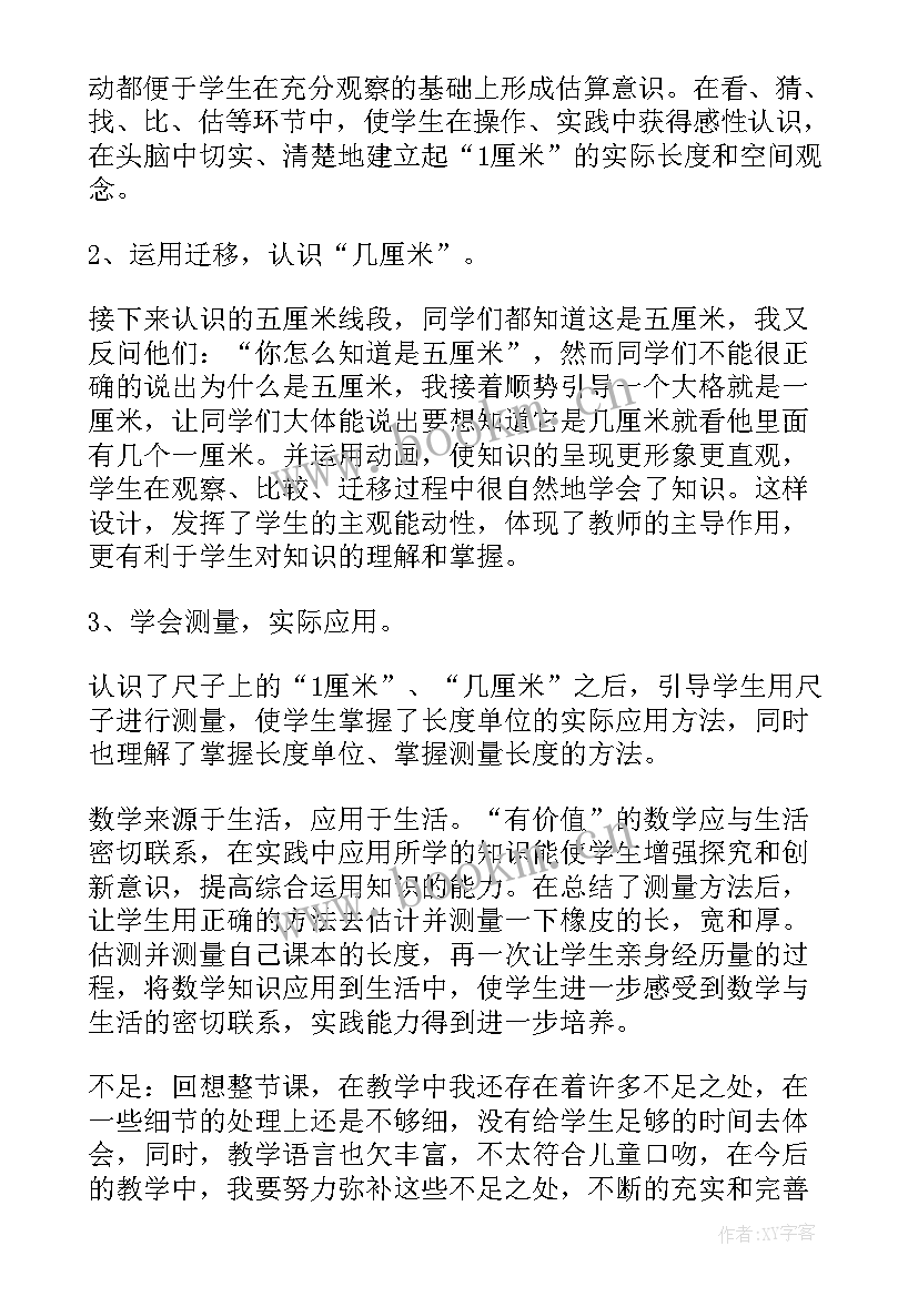 2023年二年级数学认识厘米教学反思 认识厘米教学反思(精选5篇)