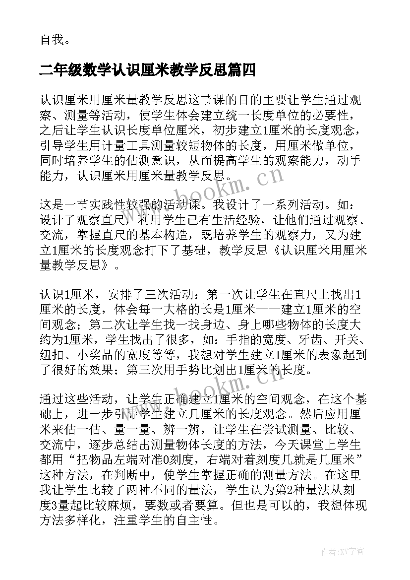 2023年二年级数学认识厘米教学反思 认识厘米教学反思(精选5篇)