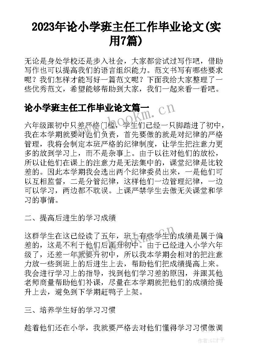 2023年论小学班主任工作毕业论文(实用7篇)