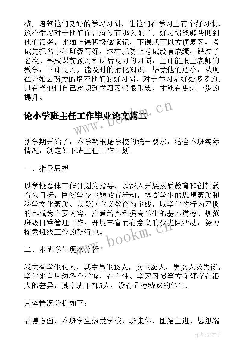 2023年论小学班主任工作毕业论文(实用7篇)