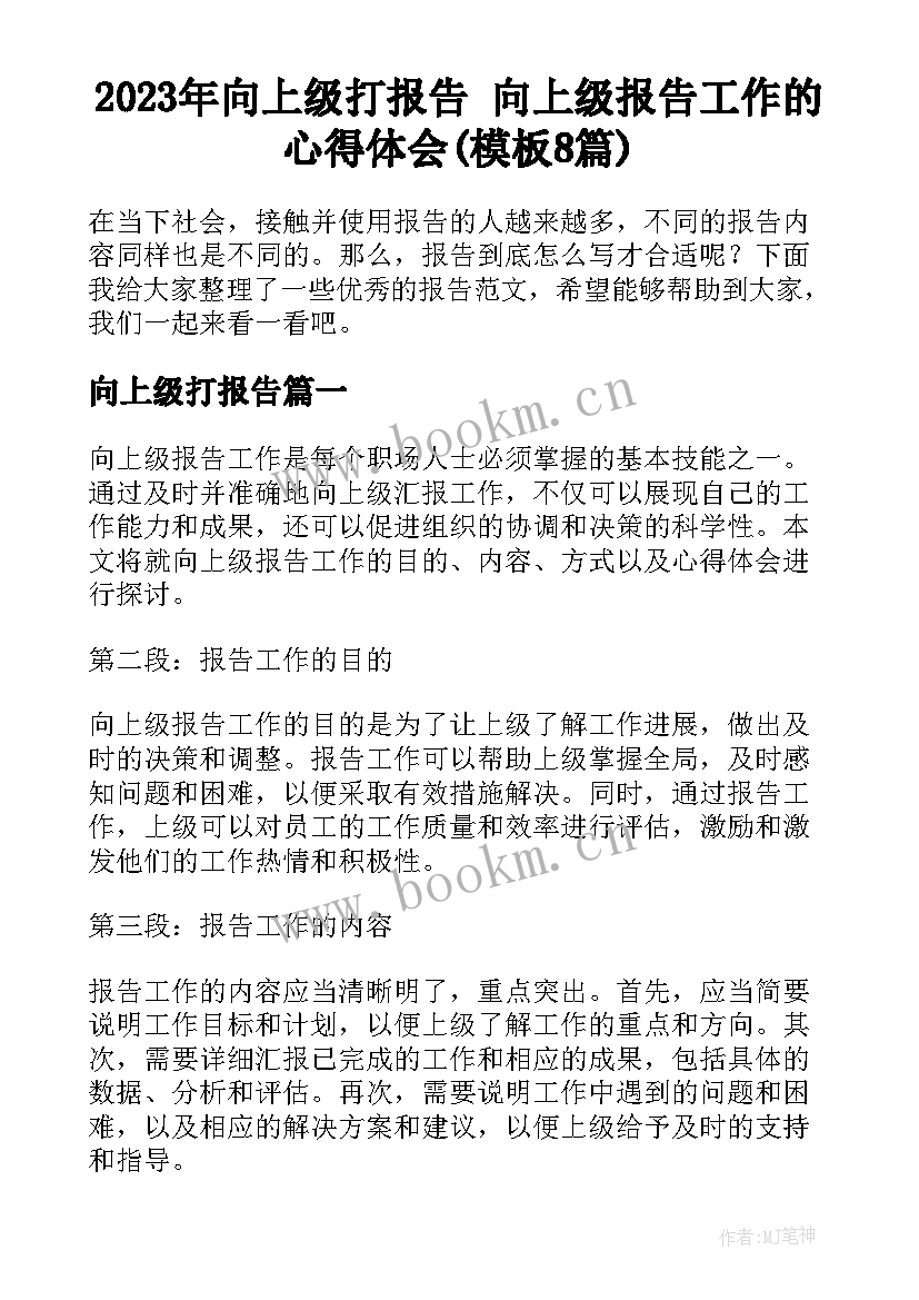 2023年向上级打报告 向上级报告工作的心得体会(模板8篇)