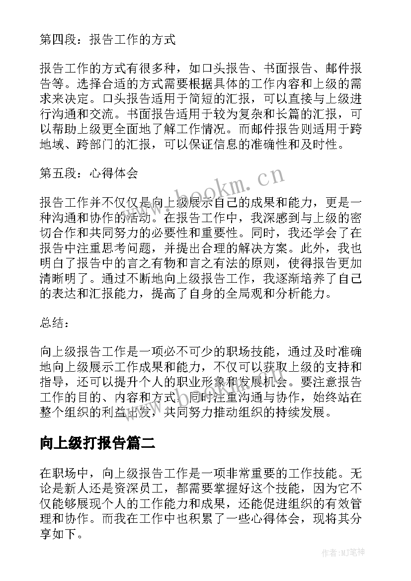 2023年向上级打报告 向上级报告工作的心得体会(模板8篇)