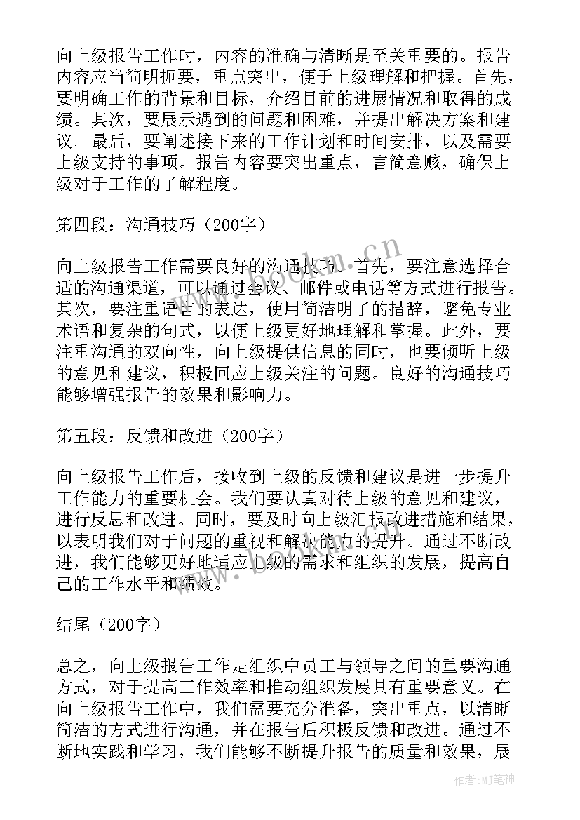 2023年向上级打报告 向上级报告工作的心得体会(模板8篇)