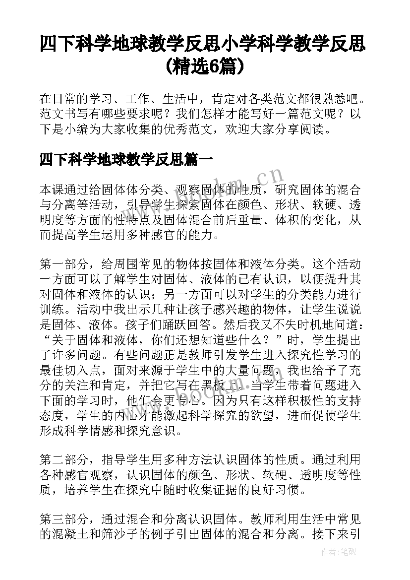 四下科学地球教学反思 小学科学教学反思(精选6篇)