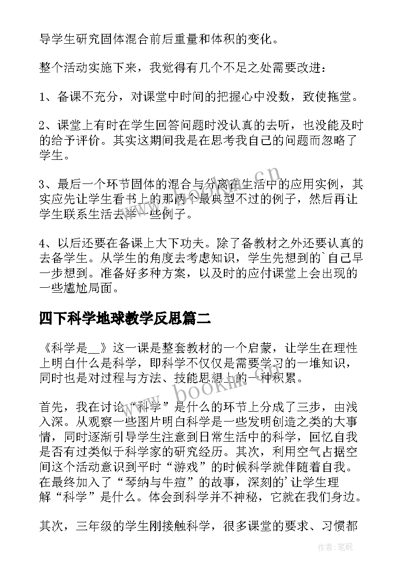 四下科学地球教学反思 小学科学教学反思(精选6篇)