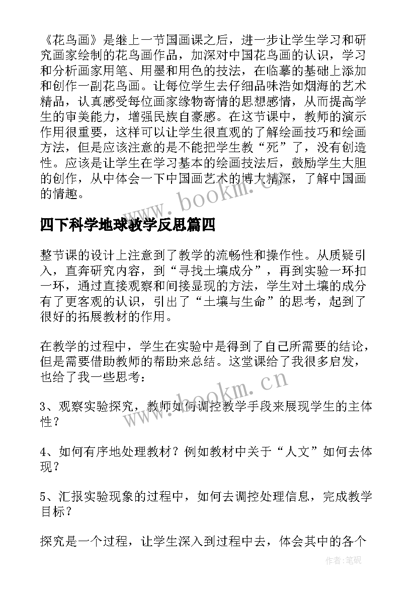 四下科学地球教学反思 小学科学教学反思(精选6篇)