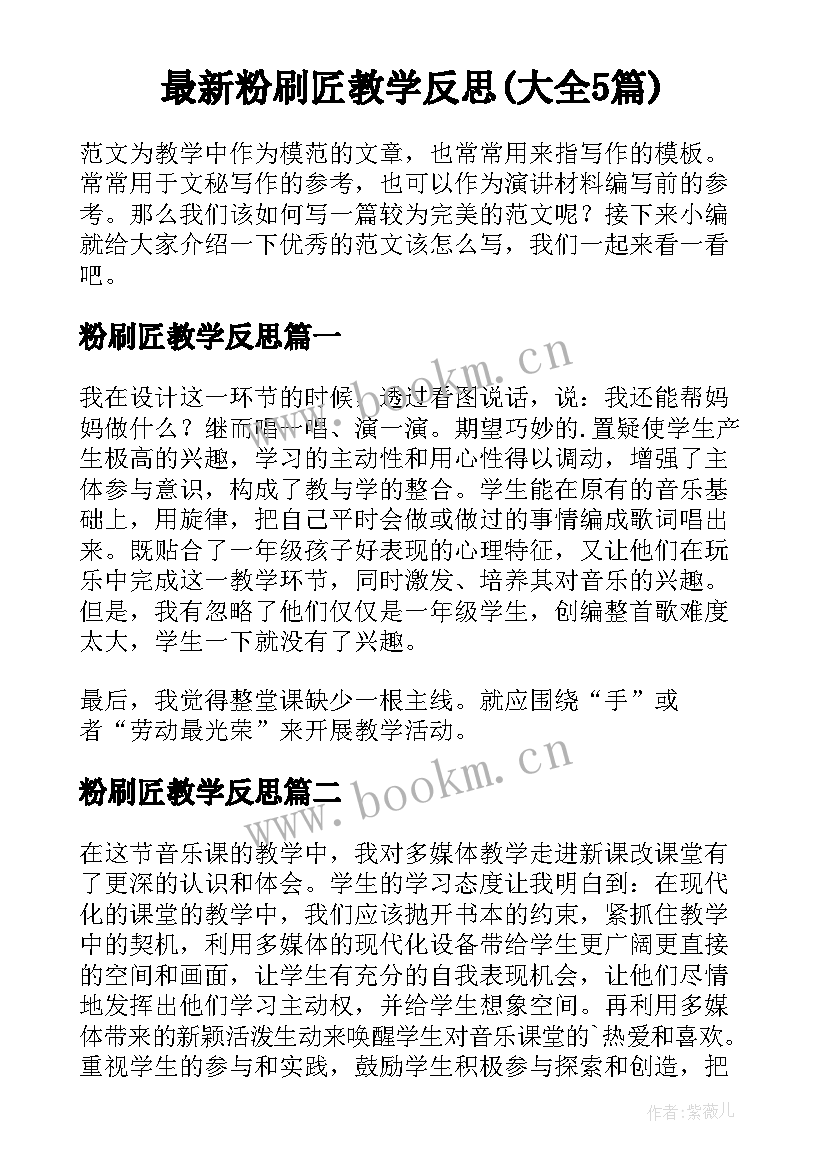 最新粉刷匠教学反思(大全5篇)