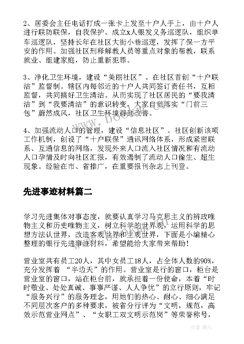 2023年先进事迹材料 社区先进事迹材料(优秀6篇)