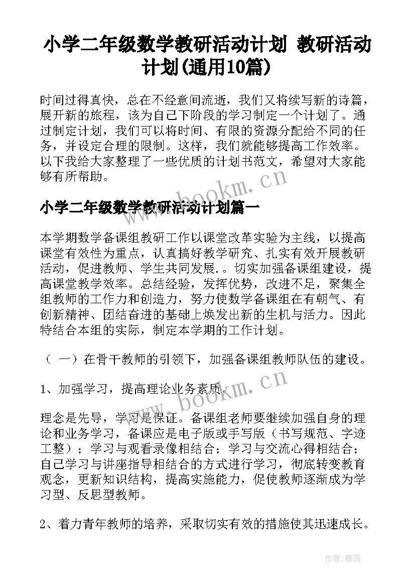 小学二年级数学教研活动计划 教研活动计划(通用10篇)