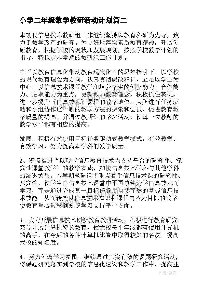 小学二年级数学教研活动计划 教研活动计划(通用10篇)