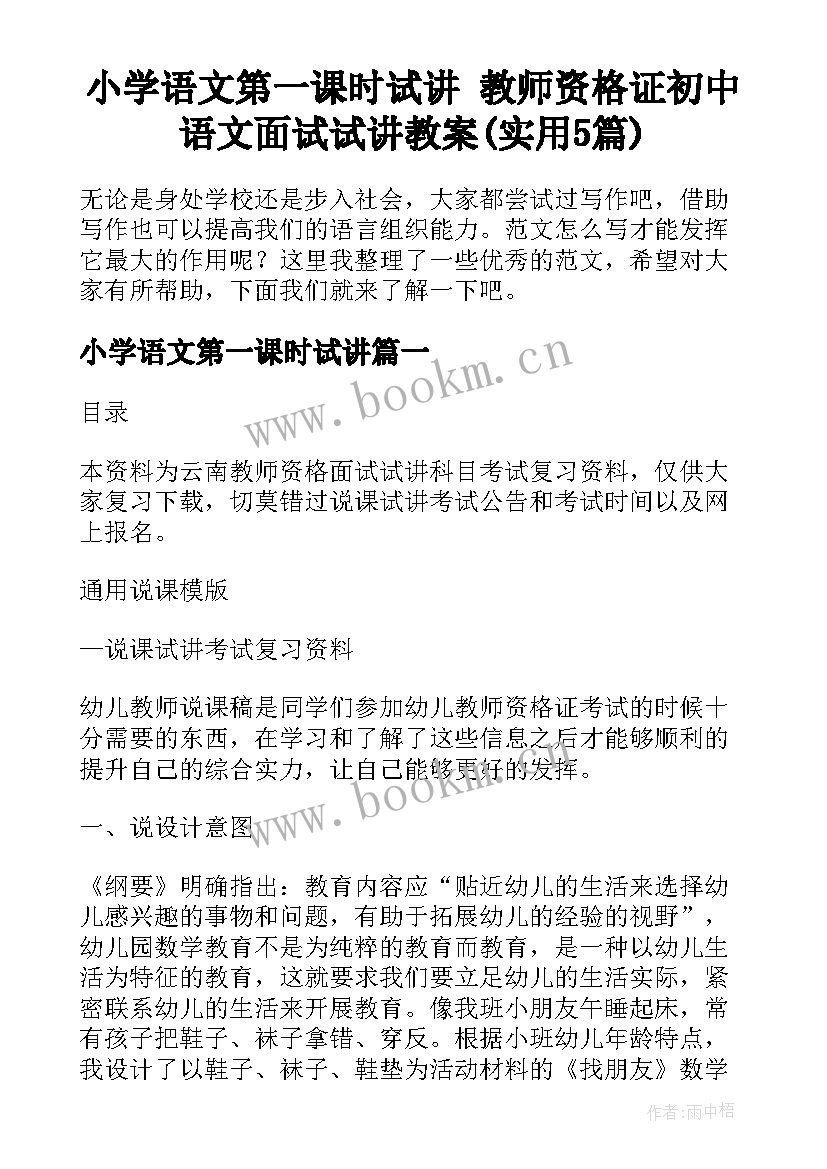 小学语文第一课时试讲 教师资格证初中语文面试试讲教案(实用5篇)