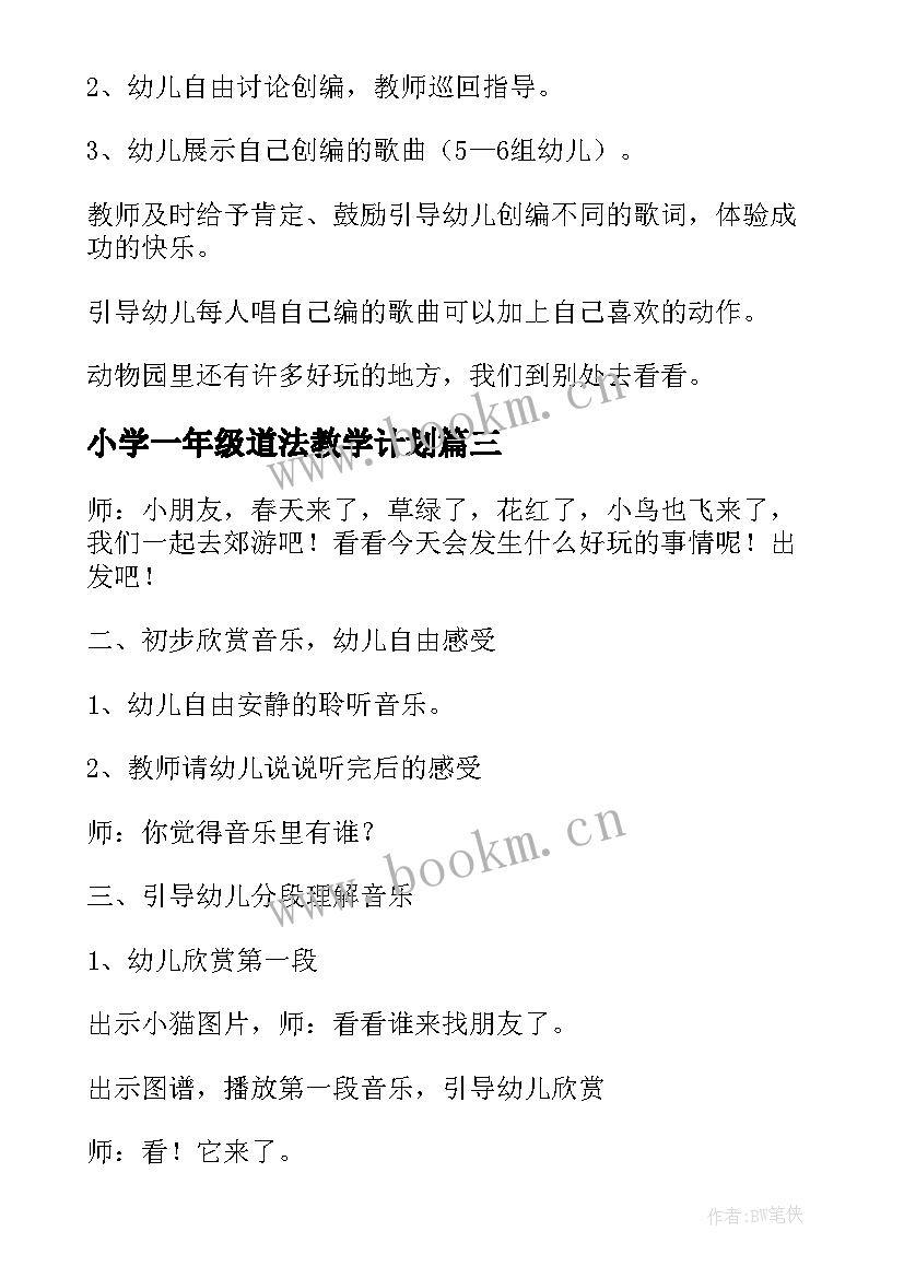 小学一年级道法教学计划 三年级道德与法制教学计划(实用5篇)