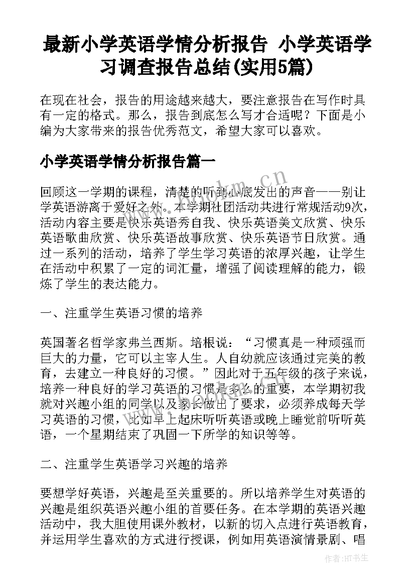 最新小学英语学情分析报告 小学英语学习调查报告总结(实用5篇)