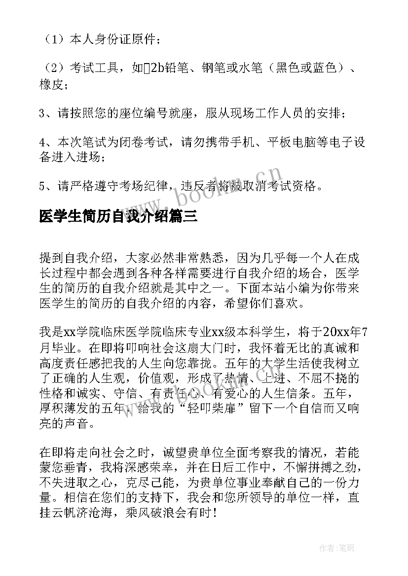 医学生简历自我介绍 学生简历自我介绍(精选5篇)