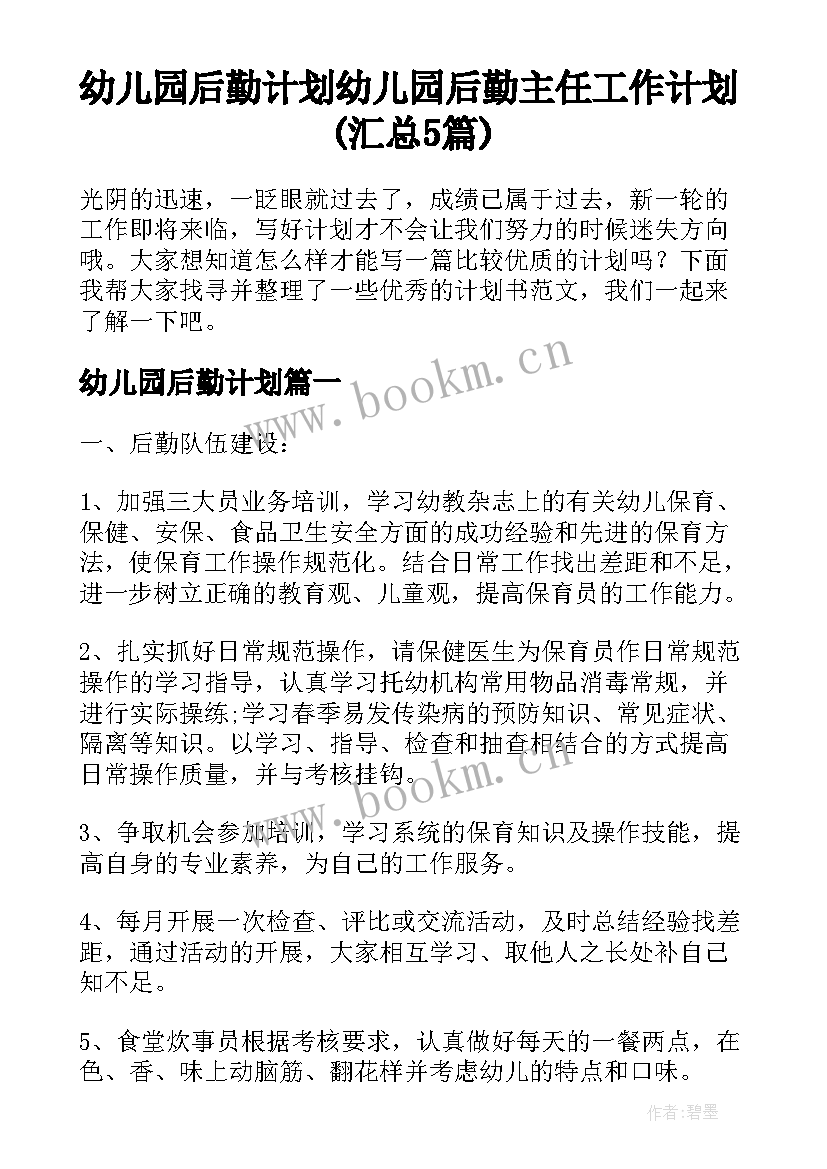 幼儿园后勤计划 幼儿园后勤主任工作计划(汇总5篇)