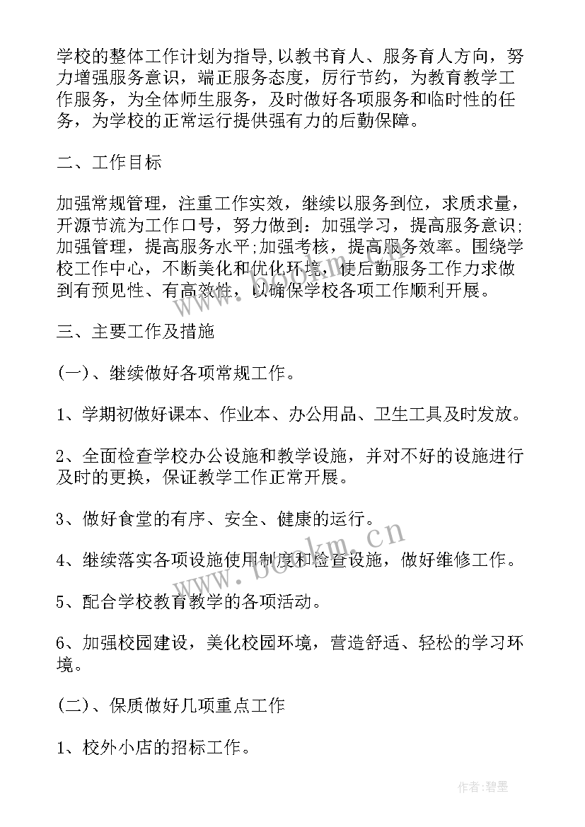 幼儿园后勤计划 幼儿园后勤主任工作计划(汇总5篇)