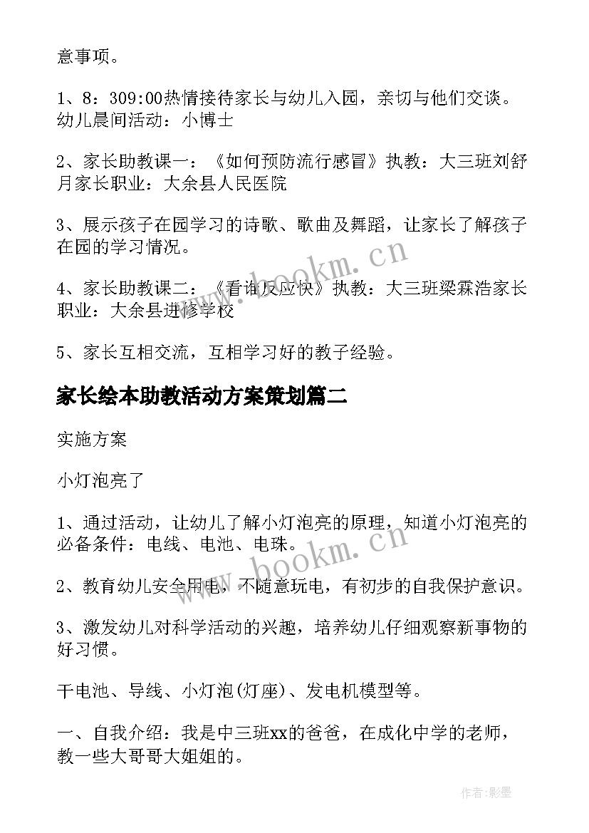 最新家长绘本助教活动方案策划 家长助教活动方案(实用5篇)