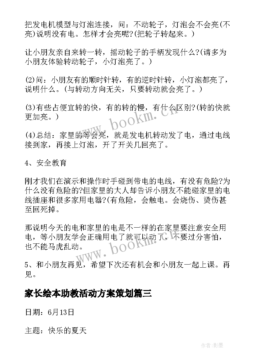 最新家长绘本助教活动方案策划 家长助教活动方案(实用5篇)