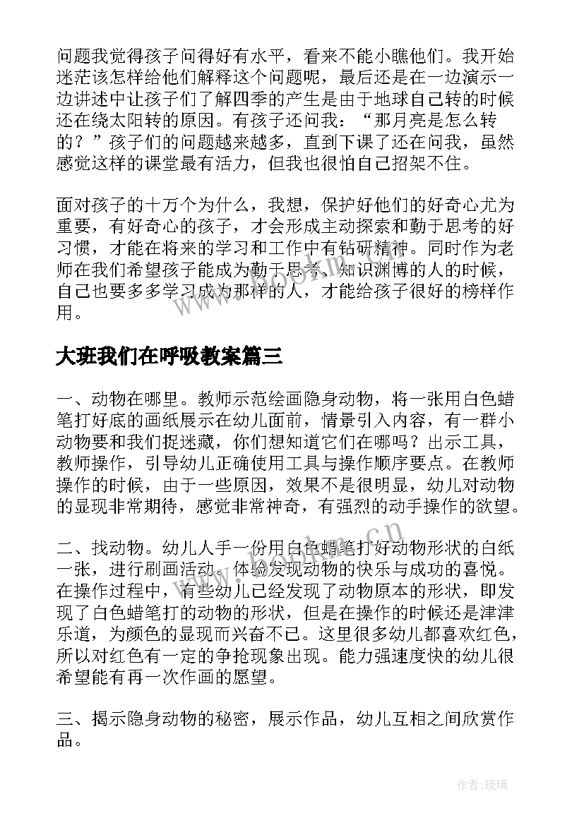 大班我们在呼吸教案 大班教学反思(实用9篇)