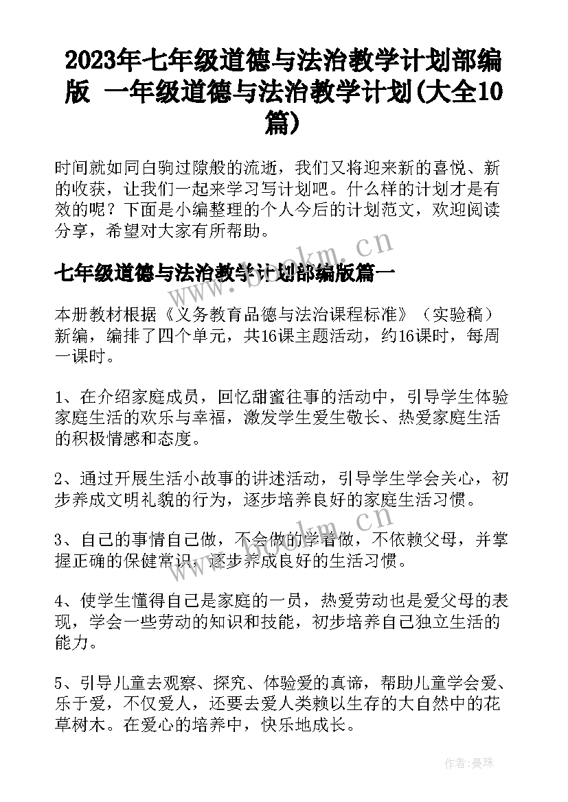 2023年七年级道德与法治教学计划部编版 一年级道德与法治教学计划(大全10篇)