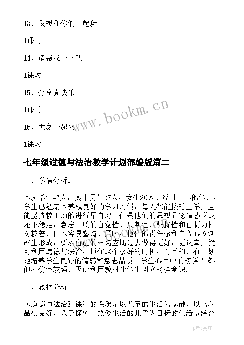 2023年七年级道德与法治教学计划部编版 一年级道德与法治教学计划(大全10篇)