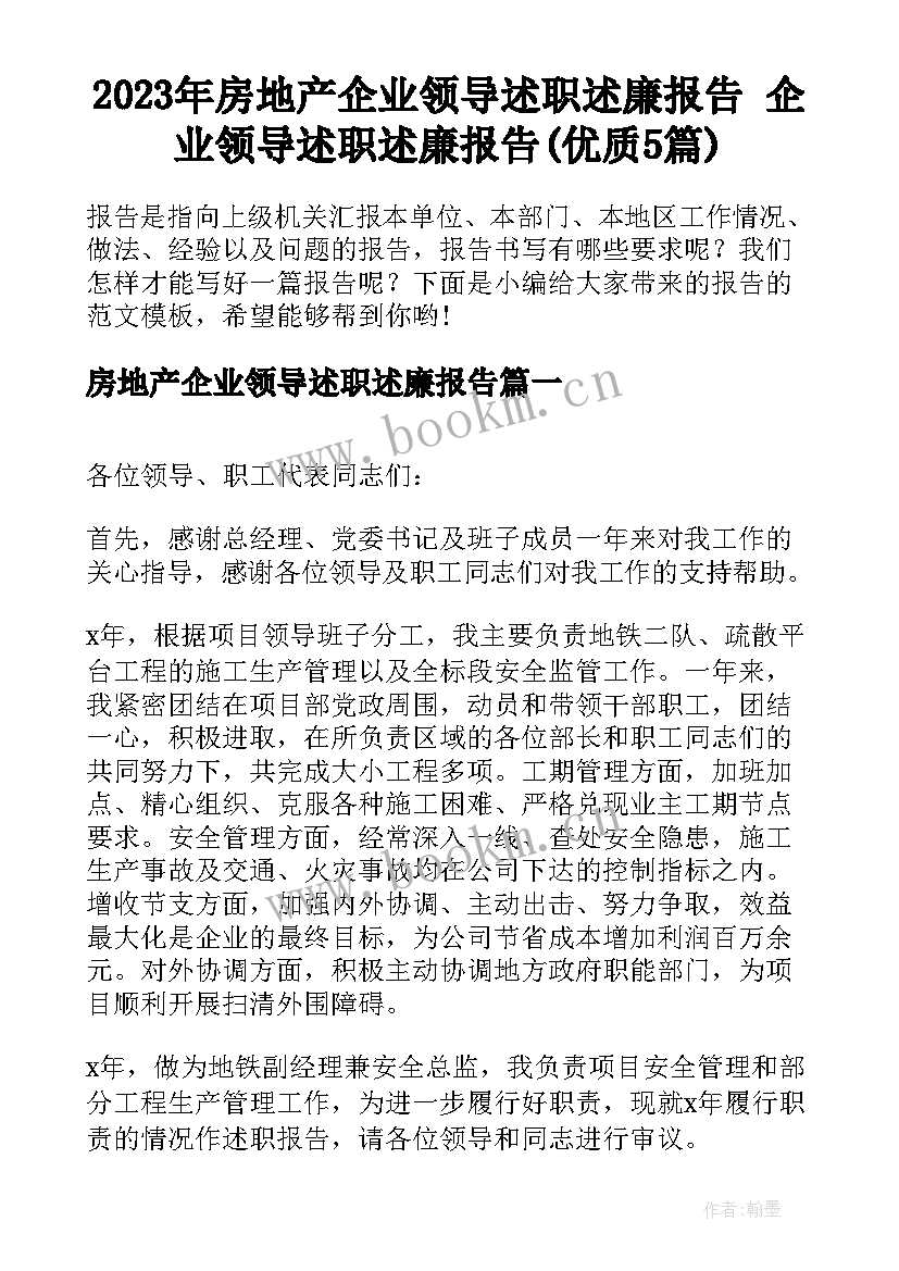 2023年房地产企业领导述职述廉报告 企业领导述职述廉报告(优质5篇)