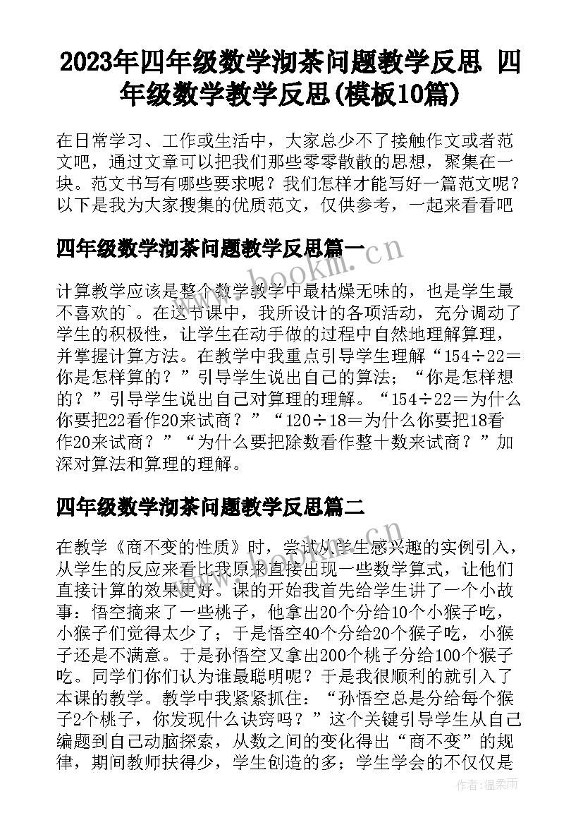 2023年四年级数学沏茶问题教学反思 四年级数学教学反思(模板10篇)