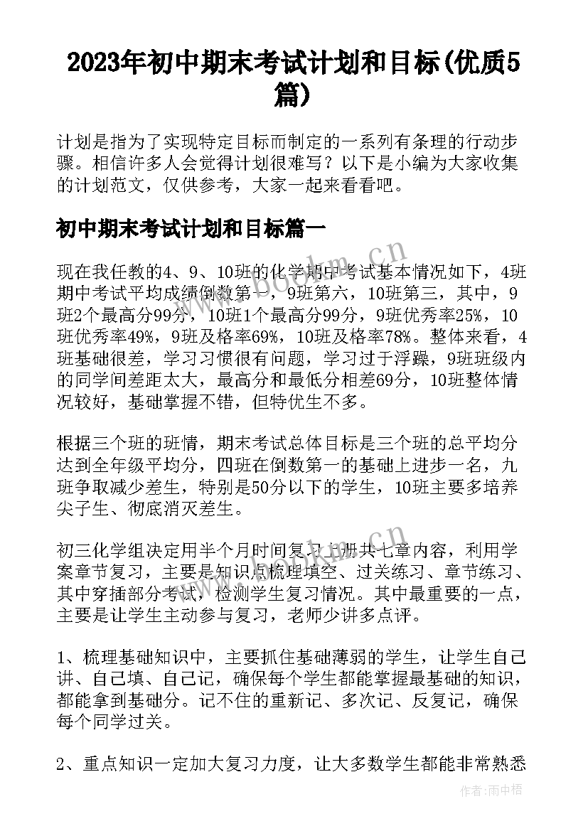 2023年初中期末考试计划和目标(优质5篇)