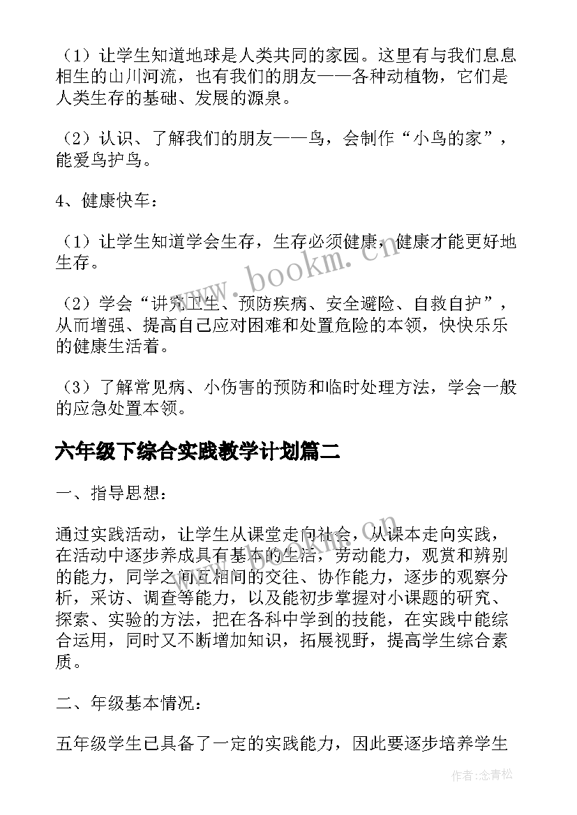 最新六年级下综合实践教学计划 小学六年级下学期综合实践活动计划(优秀5篇)