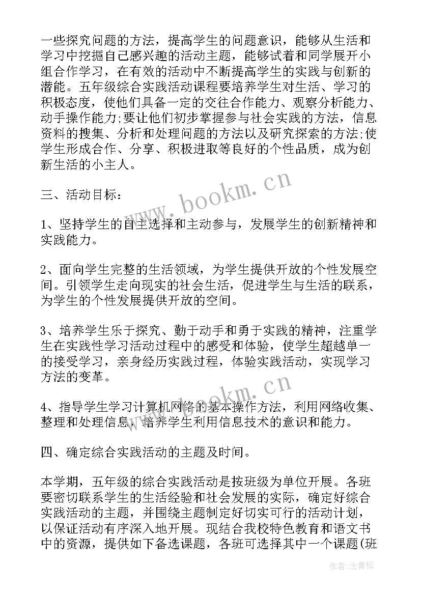 最新六年级下综合实践教学计划 小学六年级下学期综合实践活动计划(优秀5篇)