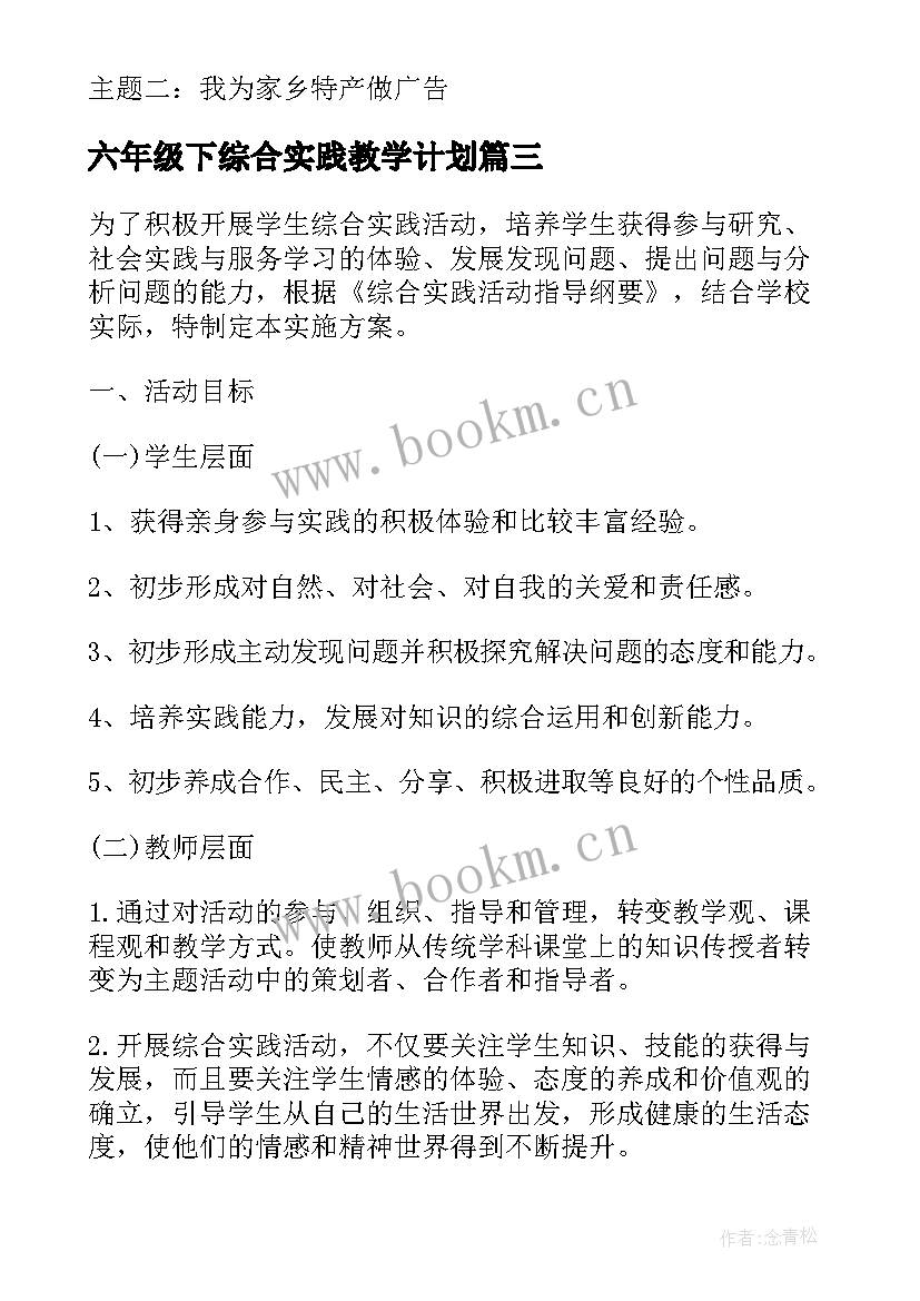 最新六年级下综合实践教学计划 小学六年级下学期综合实践活动计划(优秀5篇)