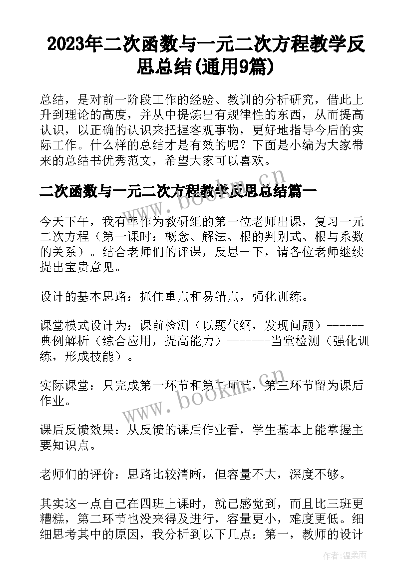 2023年二次函数与一元二次方程教学反思总结(通用9篇)