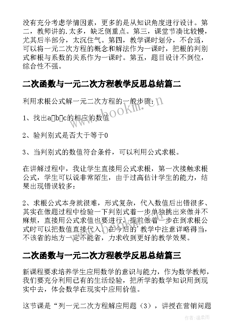 2023年二次函数与一元二次方程教学反思总结(通用9篇)