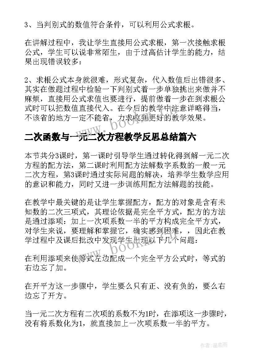 2023年二次函数与一元二次方程教学反思总结(通用9篇)