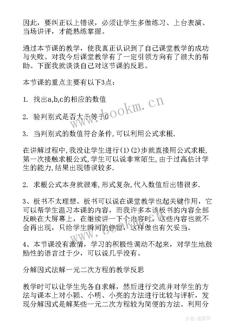 2023年二次函数与一元二次方程教学反思总结(通用9篇)