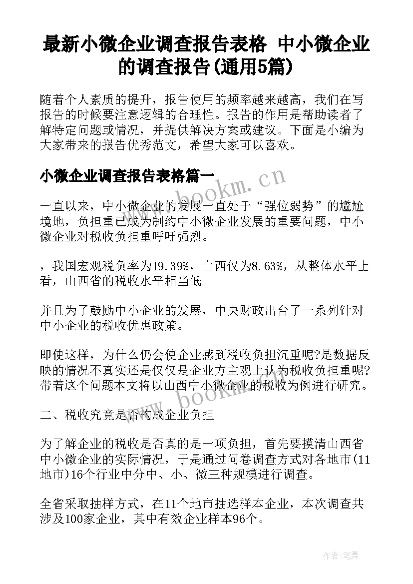 最新小微企业调查报告表格 中小微企业的调查报告(通用5篇)