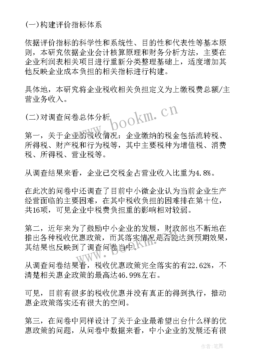 最新小微企业调查报告表格 中小微企业的调查报告(通用5篇)