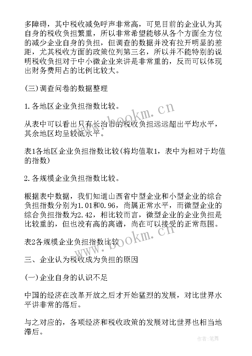 最新小微企业调查报告表格 中小微企业的调查报告(通用5篇)