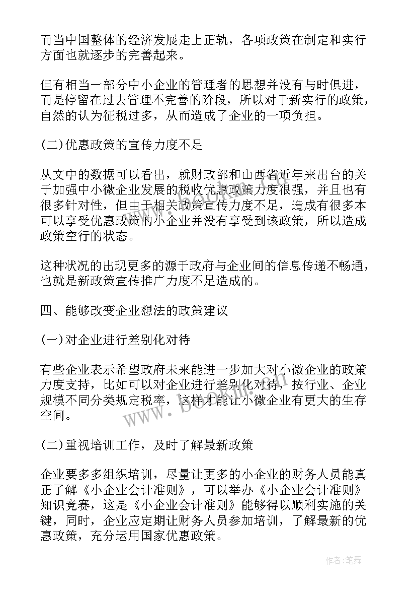 最新小微企业调查报告表格 中小微企业的调查报告(通用5篇)