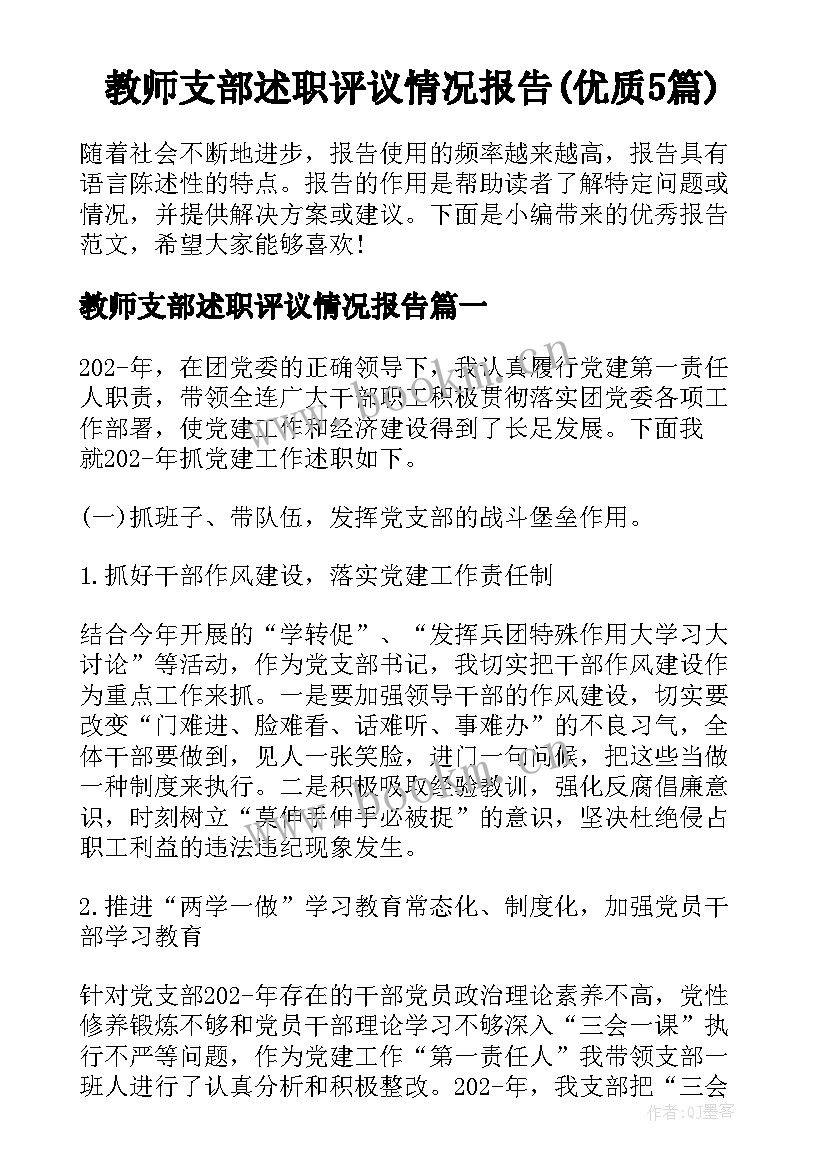 教师支部述职评议情况报告(优质5篇)