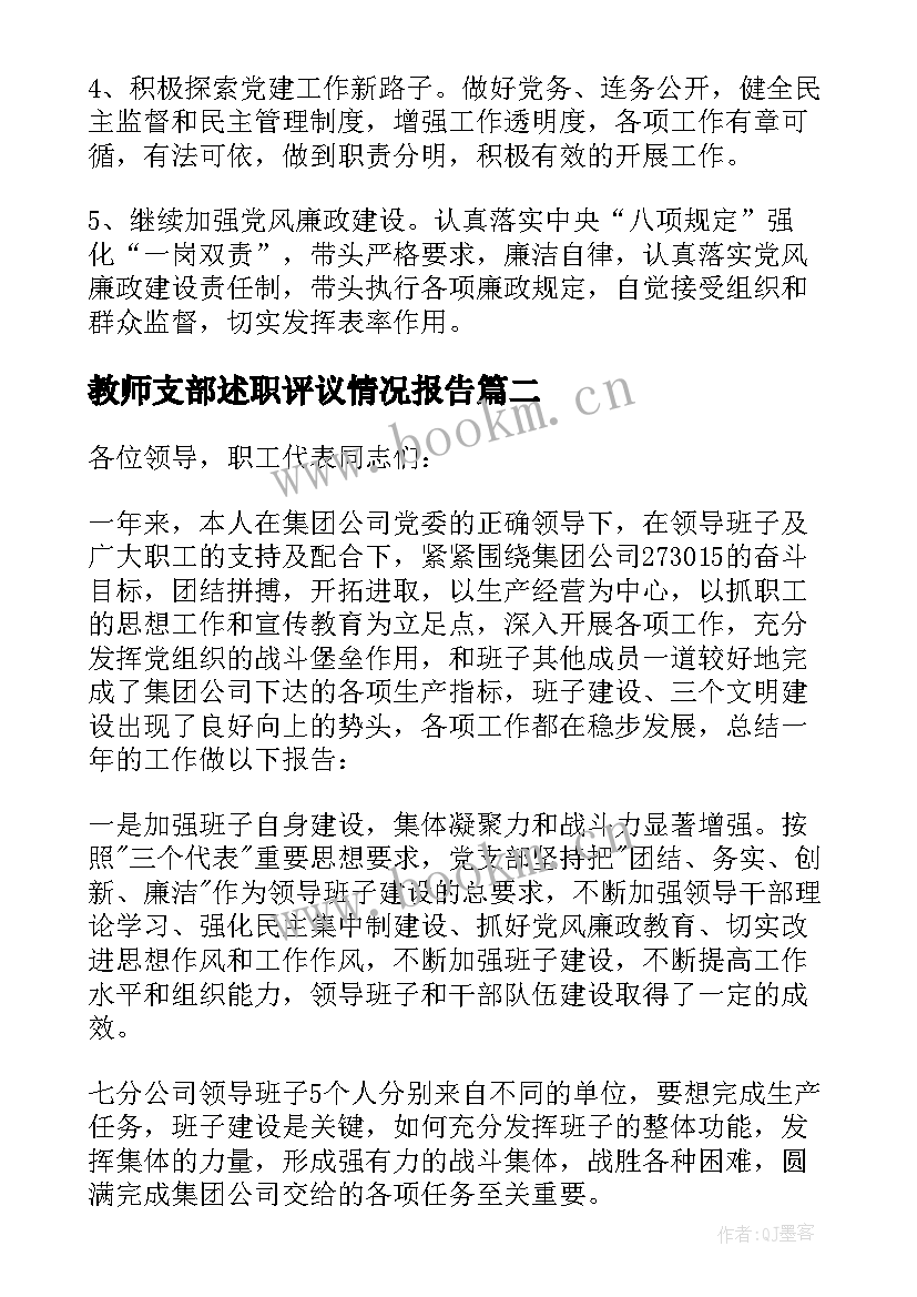 教师支部述职评议情况报告(优质5篇)