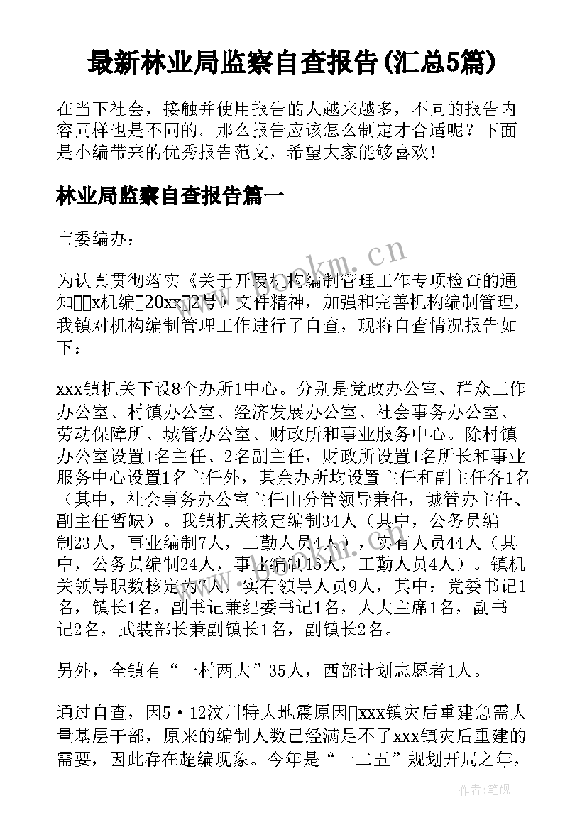 最新林业局监察自查报告(汇总5篇)